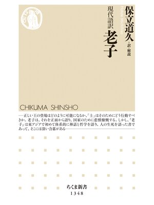 cover image of 現代語訳　老子